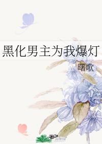 黑化男主为我爆灯